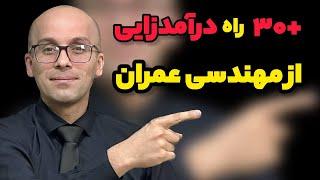 بیش از 30 راه برای درآمدزایی از مهندسی عمران