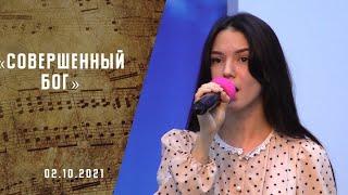 Совершенный Бог | Христианские песни | Песни АСД |Сhristian song  | Прославление | Адвентисты Москвы