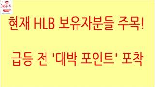 [HLB차트분석]몇 년째 저점을 지지하고 있다? 급등 전 강력 신호입니다! 이제 남은 것은 세력 및 외국인의 상승 의지! 거래량 증가, 거래량 급증! #에이치엘비 #hlb