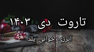 تاروت دی ماه ۱۴۰۳(یلدا)انرژی خوانی یک ماه پیش رو