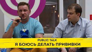 Я боюсь делать прививки | Public Talk с педиатрами Алексеем Бессмертным и Сергеем Бутрием