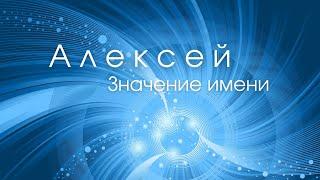 Значение имени Алексей. Влияние имени на человека. Какие сверхспособности несет имя?