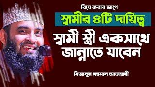 স্বামী স্ত্রী একসাথে জান্নাতে যাবেন। জেনে নিন ৪টি দায়িত্ব। Mizanur rahman azhari