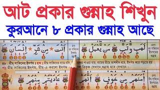 আট প্রকার গুন্নাহ শিখুন ~ কুরআন মাজিদে ৮ প্রকার গুন্নাহ আছে সব গুন্নাহ উচ্চারণ এর মাধ্যমে শিখুন