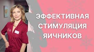 Суперовуляция: новый подход к стимуляции яичников.