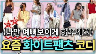 옷 못 입어도 가능⭕ 내일 당장 입을 수 있는 화이트팬츠 코디법‼️