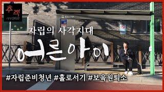 보육원 출신 청년들의 잇따른 극단적 선택...사각지대의 '자립준비청년'에게 돈보다 더 절실한 것은?ㅣKBS 시사멘터리 추적 (22.10.23)