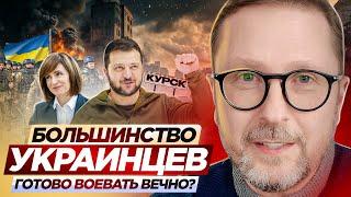 Большинство украинцев готово воевать вечно?