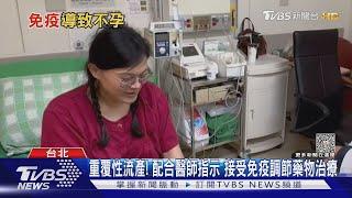 一懷孕就流產…關鍵是「這原因」…若未治療 醫師：恐終生不孕！｜十點不一樣20230719@TVBSNEWS01