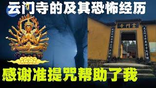 法明居士亲历：云门寺的及其恐怖经历，感谢准提咒帮助了我！