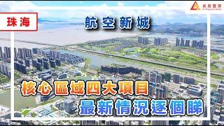 【珠海-航空新城】航空新城核心區域四大項目最新情況逐個睇#珠海#航空新城