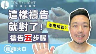 【真相大白】怎麼禱告？這樣禱告就對了！｜真光福音教會