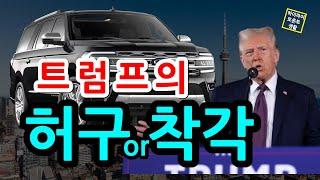 트럼프의 허구 or 착오