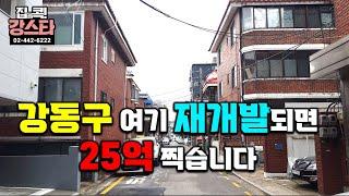 [풀버전] 강동구 여기 재개발되면 25억 찍습니다 ㅣ 그냥 입 딱! 벌어지는 입지 ㅣ 강동구 명일동 재개발