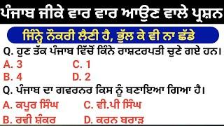 Polity Of Punjab Mcqs | For Jail Warder/Police/Patwari/Coparative Bank/PSSSB/PSPCL Clerk/SI/IB etc.