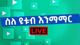 ስለ ዩቱብ እንማማር | Abugida Extra | አቡጊዳ ኤክስትራ