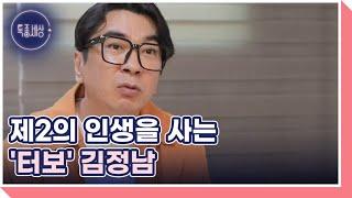 '터보' 김정남, 10년째 공화장애를 겪는 사연은? MBN 241205 방송