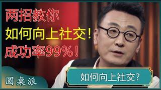 如何向上社交？学会这两招，教你找到贵人缘，扩大交际圈！#窦文涛 #梁文道 #马未都  #陈晓卿