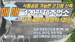 수도권공장 경기광주공장 주변시세대비 저렴하고 교통편리한 공장 매매 물건을 소개해드립니다!