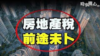 强推房地产税试点背后的原因【希望之聲TV-時事關心-2021/11/02】