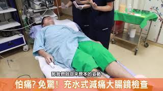 * 減痛大腸鏡檢 專輯 大腸鏡其實也可以這樣做! *