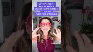 Детский транс-измененное трансовое состояние.Нет критичности мышления!