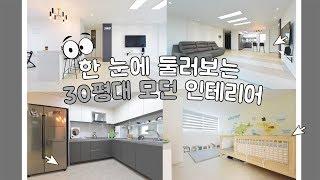 [부천인테리어] 부천중동 팰리스카운티 30평대아파트의 모던인테리어