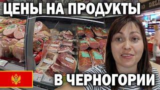  ЧЕРНОГОРИЯ! ЦЕНЫ НА ЕДУ в 2024 г. Продуктовый магазин IDEA Подгорица. Дорого жить в Европе?