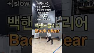 백핸드클리어 backhand clear 배드민턴 기술