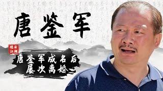 唐鉴军成名后屡次离婚，赵本山直言其人品不行，师徒反目惨遭打压