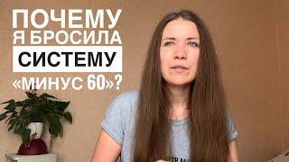 ПОХУДЕЛА НА 13 КГ ПО СИСТЕМЕ «МИНУС 60»/ ПОЧЕМУ БРОСИЛА?