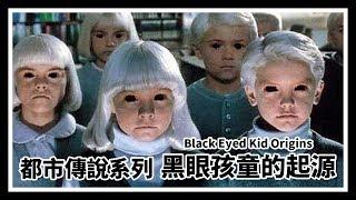 【都市傳說】遇到黑眼的孩子千萬別和他對到眼｜黑眼孩童 (Black eyed kid)