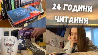 МАРАФОН 24 ГОДИНИ ЧИТАННЯ ⏰ "Обмін на Різдво", "Танці з кістками", "Я - безодня"  #24годиничитання