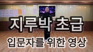 지루박초급 입문자를 위한 영상(South Korean Social Dance Jitterbug Basic Step)사교댄스 지르박 초급스텝 배우기