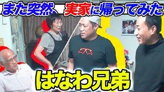 【ナイツ塙】はなわ兄弟！再び実家に突撃サプライズ！【コラボ】【実家】【我孫子】【はなわ家】【料理】
