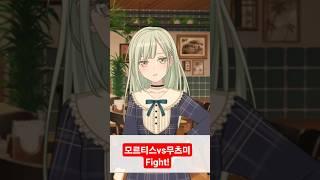 싸웁니다! 드디어 모르티스랑 무츠미가! 싸워요! 뱅드림 게임으로 다시 보는 무지카 도파민 파티 (14) #avemujica #아베무지카 #마이고