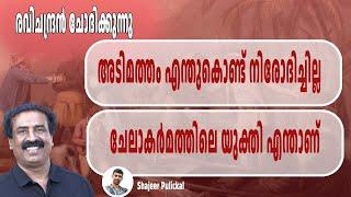 രവിചന്ദ്രൻ ചോദിക്കുന്നു, അടിമത്തം എന്തുകൊണ്ട് നിരോദിച്ചില്ല.ചേലാകർമത്തിലെ യുക്തി എന്താണ് | RC