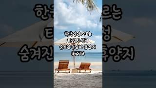 한국인만 모르는 타임지 선정 동남아 휴양지 BEST6