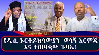 የዋሽንግተን ዲሲ ኦርቶዶክሳውያን ወሳኙን ምእራፍ ጀምረውታል! "ይበልጡን አስጊ ስለሆነው የቤተ ክርስቲያን ወቅታዊ ጉዳይ"  ጉባኤ ኦርቶዶክሳውያን!