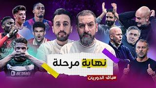 سقوط مدوي للسيتي وريال مدريد | برشلونة يستعرض جماله | ليفربول يغرد وحيداً | باريس في ورطة