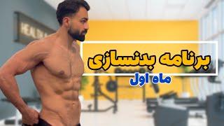 برنامه بدنسازی ماه اول(بعد از آماده سازی) |برنامه بدنسازی برای افراد مبتدی روز اول