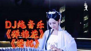 DJ纯音乐《弹棉花、梁祝》经典音乐串烧，旋律优美动听 | Chinese music