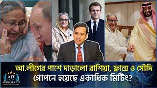 বিশ্বের প্রভাবশালী নেতাদের সমর্থন পাচ্ছে শেখ হাসিনা?| Golam Maula Rony | Trump Hasina |Apni Janen To