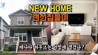  캘거리 NEW HOME 랜선집들이 | 캐나다 하우스는 어떻게 생겼을까? | Calgary House