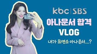 스물셋, 아준생에서 아나운서로| 2000년생 아나운서 VLOG