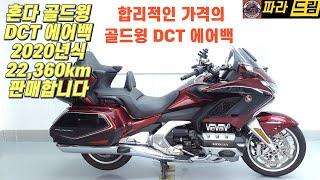 [판매완료]골드윙 dct 에어백 판매(2020년식) 소모품 교체 완료