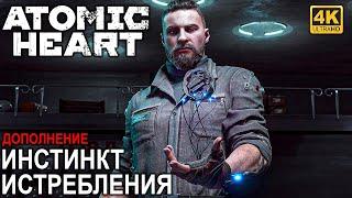 ИГРОФИЛЬМ ATOMIC HEART ИНСТИНКТ ИСТРЕБЛЕНИЯ [4K]  Полное Прохождение DLC Annihilation Instinct