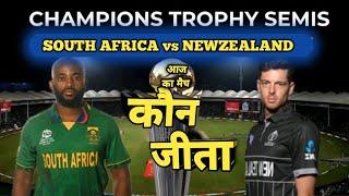 sa vs nz match kon jita | aaj ka match kaun jita | aaj match kaun jita