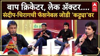 Sandeep Patil Chirag Patil On Majha Katta : बाप क्रिकेटर, लेक ॲक्टर...फॅशनेबल जोडी 'कट्ट्या'वर