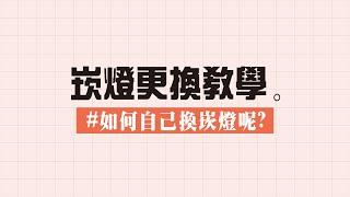 【崁燈更換挑戰】教你在1分鐘內完成的更換技巧! ｜添心室內裝修設計